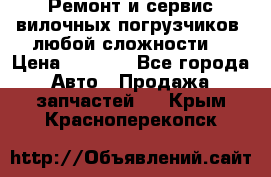 •	Ремонт и сервис вилочных погрузчиков (любой сложности) › Цена ­ 1 000 - Все города Авто » Продажа запчастей   . Крым,Красноперекопск